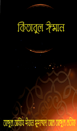 কিতাবুল ঈমান