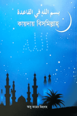 কায়দায় বিসমিল্লাহ্