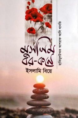 মুসলিম বর-কনে ইসলামি বিয়ে