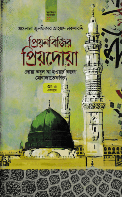 প্রিয়নবিজির প্রিয়দোয়া