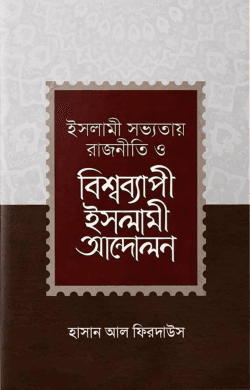 ইসলামী সভ্যতায় রাজনীতি ও বিশ্বব্যাপী ইসলামী আন্দোলন