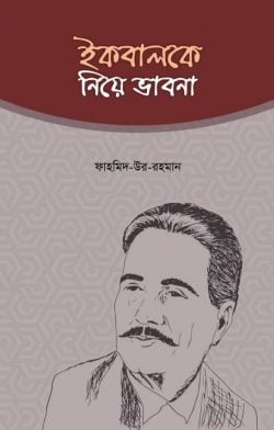 ইকবালকে নিয়ে ভাবনা