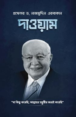 দাওয়াম