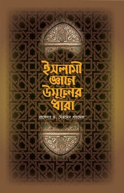 ইসলামী জ্ঞানে উসূলের ধারা