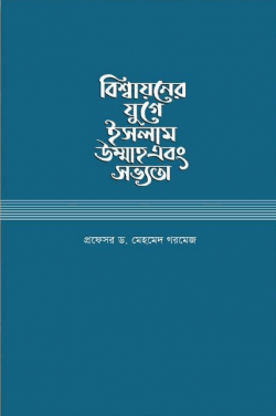 বিশ্বায়নের যুগে ইসলাম উম্মাহ এবং সভ্যতা