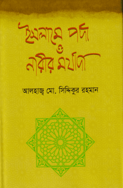 ইসলামে পর্দা ও নারীর মর্যাদা