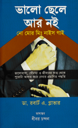 ভালো ছেলে আর নই : নো মোর মিস্টার নাইস গাই!