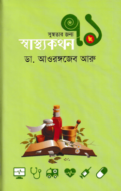 সুস্থতার জন্য ৭১ স্বাস্থ্যকথন