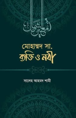 মুহাম্মাদ সা. ব্যক্তি ও নবী