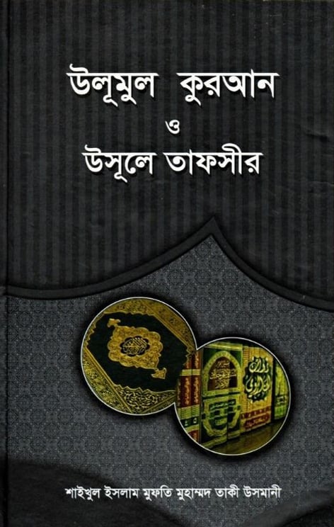 উলূমুল কুরআন ও উসূলে তাফসীর