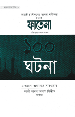 ফাতেমা রাদিয়াল্লাহু তাআলা আনহা ১০০ ঘটনা