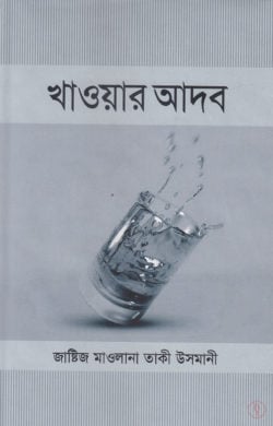খাওয়ার আদব