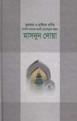 মাসনুন দোয়া