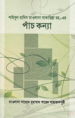 শাইখুল হাদিস মাওলানা যাকারিয়া রহ. এর পাঁচ কন্যা