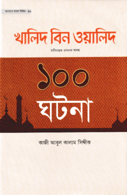 খালিদ বিন ওয়ালিদ রাদিয়াল্লাহু তাআলা আনহু ১০০ ঘটনা
