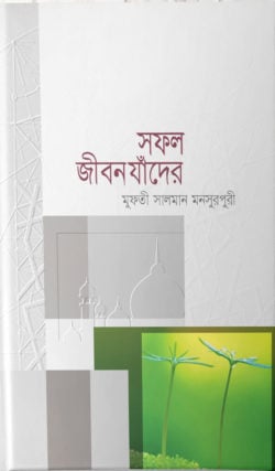 সফল জীবন যাঁদের