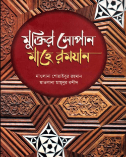মুক্তির সোপান মাহে রমযান
