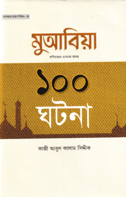 মুআবিয়া রাদিয়াল্লাহু আআলা আনহু ১০০ ঘটনা