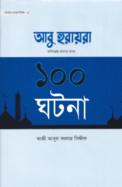 আবু হুরায়রা রাদিয়াল্লাহু তাআলা আনহু ১০০ ঘটনা
