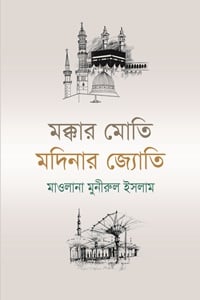 মক্কার মোতি মদিনার জ্যোতি