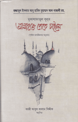 আল্লাহকে পেতে চাইলে