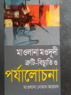 মাওলানা মওদূদী ত্রুটি-বিচ্যুতি ও পর্যালোচনা