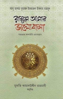 রাসুল আমার ভালোবাসা [সাল্লাল্লাহু আলাইহি ওয়াসাল্লাম]