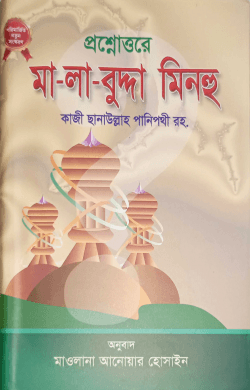 মালাবুদ্দা মিনহু (ছেলেদের জন্য)