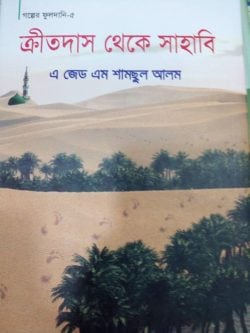 ক্রীতদাস থেকে সাহাবি
