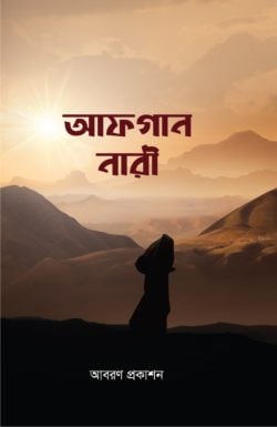 আফগান নারী
