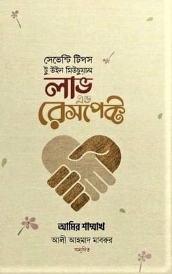 সেভেন্টি টিপস টু উইন মিউচুয়াল লাভ এন্ড রেসপেক্ট