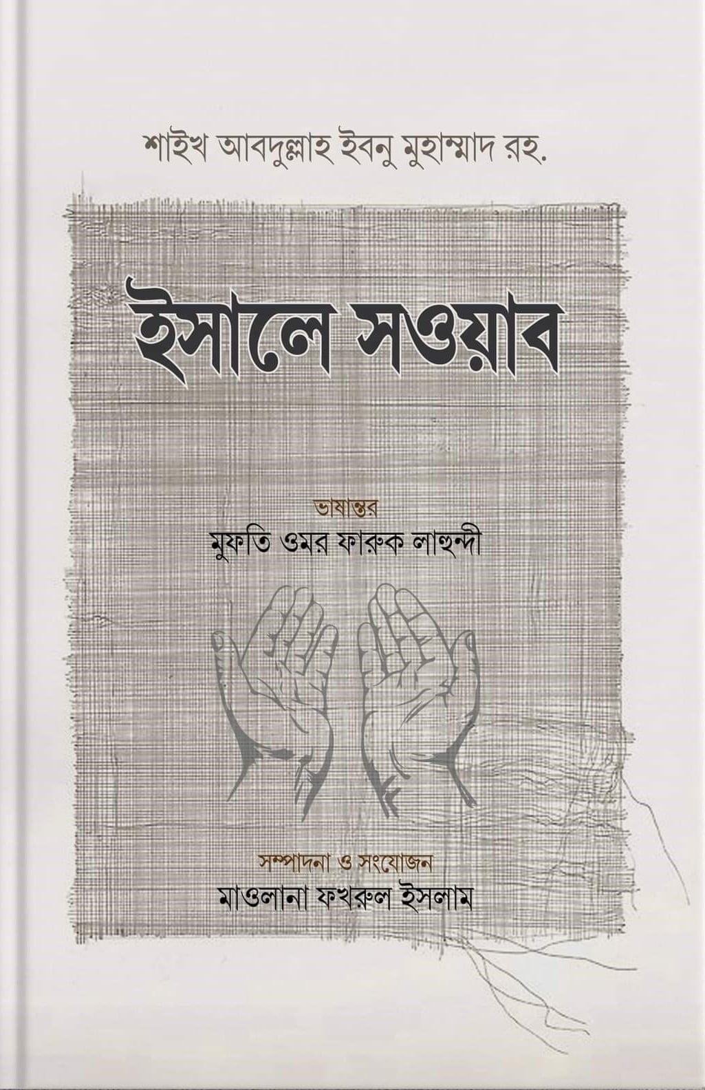 ইসালে সওয়াব