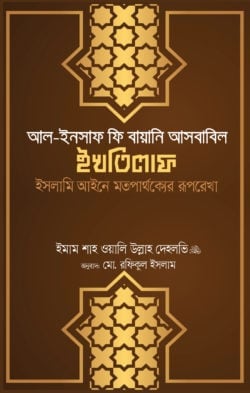 আল ইনসাফ ফি বায়ানি আসবাবিল ইখতিলাফ (ইসলামি আইনে মতপার্থক্যের রূপরেখা)