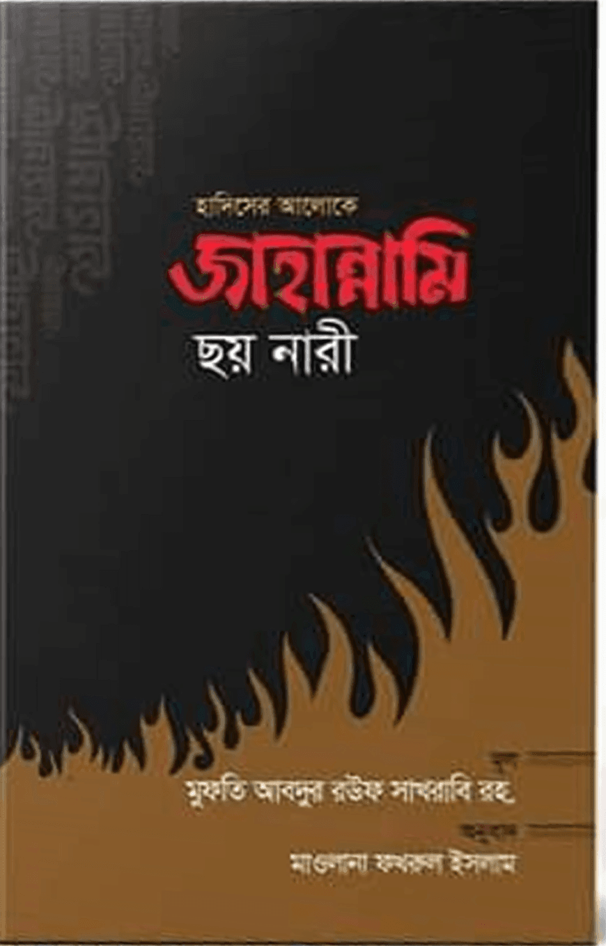 হাদিসের আলোকে জাহান্নামি ছয় নারী
