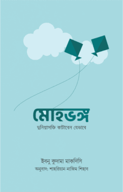 মোহভঙ্গ (দুনিয়াসক্তি কাটাবেন যেভাবে)