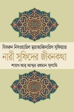 নারী সুফিদের জীবনকথা