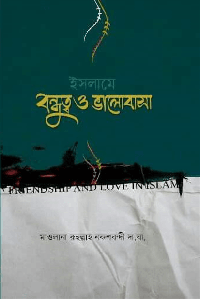 ইসলামে বন্ধুত্ব ও ভালোবাসা