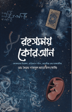রহস্যময় কোরআন
