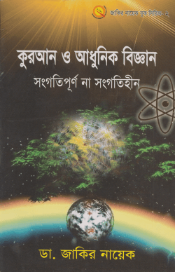 কুরআন ও আধুনিক বিজ্ঞান : সংগতিপূর্ণ না সংগতিহীন