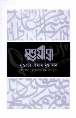 মুওয়াত্তা ইমাম মুহাম্মদ