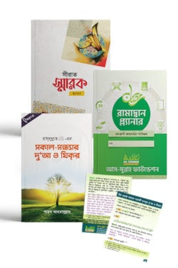 শায়খ আহমাদুল্লাহ’র তিনটি বই একত্রে
