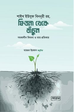 ফিতনা থেকে বাঁচুন