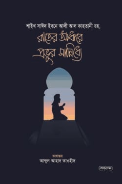 রাতের আধাঁরে প্রভুর সান্নিধ্যে