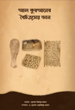 আল কুরআনের বৈচিত্র্যময় জ্ঞান