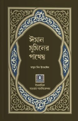 ঈমান মুমিনের পাথেয়