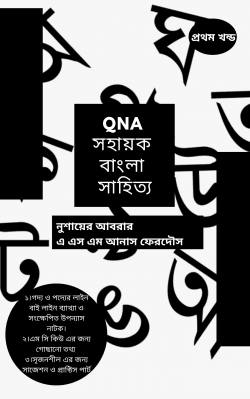 QNA বাংলা সহায়ক সাহিত্য (BATCH 21) – ১ম খন্ড FOR HSC