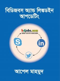 বিডিজবস অ্যান্ড লিঙ্কডইন আপডেটিং