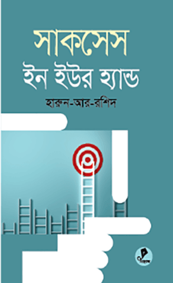 সাকসেস ইন ইওর হ্যান্ড