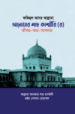 ফকিহুল আসর আল্লামা আনোয়ার শাহ কাশ্মীরি (র) জীবন-কর্ম-অবদান