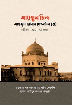 শায়খুল হিন্দ মাহমুদ হাসান দেওবন্দি (র) জীবন-কর্ম-অবদান